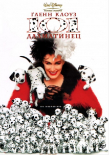 Лучшие фильмы про собак. 101 далматин, 1996 год, комедия