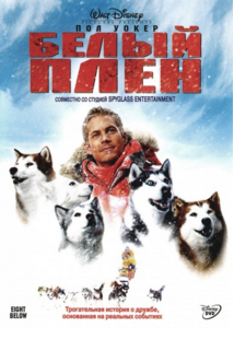 Лучшие фильмы про собак. Белый плен, 2005 год, приключения