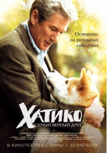 Лучшие фильмы про собак. Хатико, 2008 год, драма