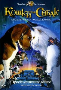 Лучшие фильмы про собак. Кошки против собак, 2001 года, комедия, семейный